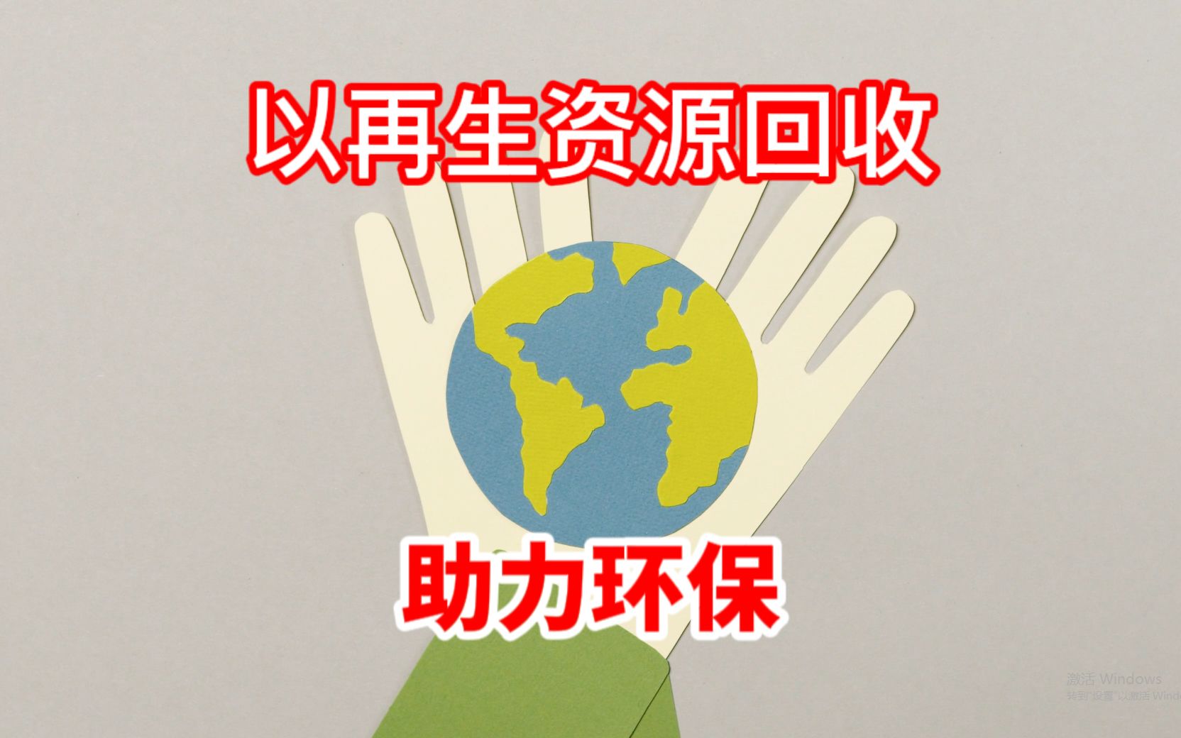 推动资源循环利用  共建绿色家园——县商务局开展“再生资源回收”宣传活动
