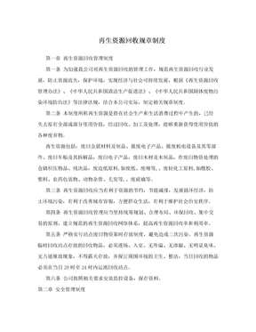 再生资源回收管理办法与再生资源回收 构建绿色循环经济的双轮驱动